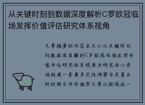 从关键时刻到数据深度解析C罗欧冠临场发挥价值评估研究体系视角 从关键时刻到数据深度解析C罗欧冠临场发挥价值评估研究体系视角