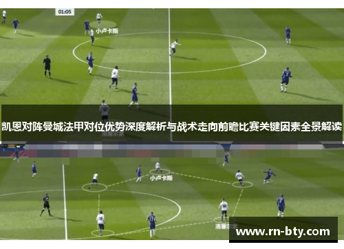 凯恩对阵曼城法甲对位优势深度解析与战术走向前瞻比赛关键因素全景解读 凯恩对阵曼城法甲对位优势深度解析与战术走向前瞻比赛关键因素全景解读