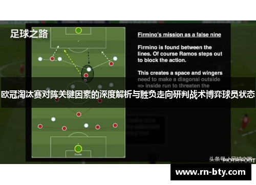 欧冠淘汰赛对阵关键因素的深度解析与胜负走向研判战术博弈球员状态