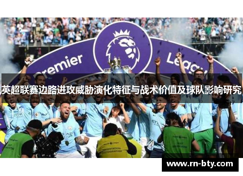 英超联赛边路进攻威胁演化特征与战术价值及球队影响研究