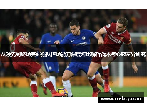 从领先到终场英超强队控场能力深度对比解析战术与心态差异研究