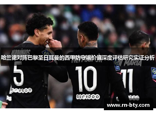 哈兰德对阵巴黎圣日耳曼的西甲防守端价值深度评估研究实证分析
