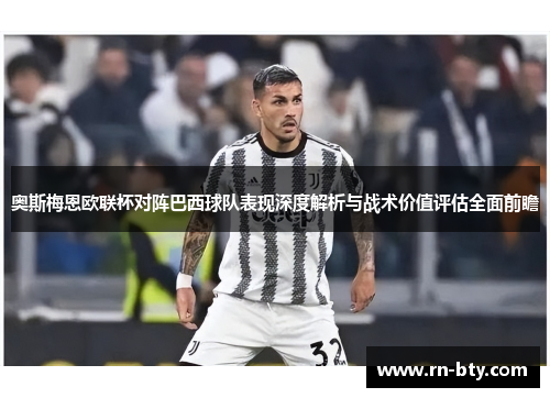 奥斯梅恩欧联杯对阵巴西球队表现深度解析与战术价值评估全面前瞻