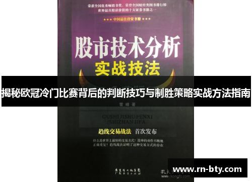 揭秘欧冠冷门比赛背后的判断技巧与制胜策略实战方法指南