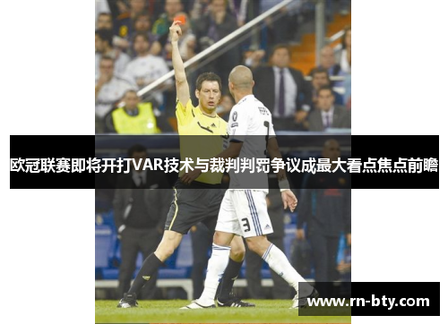 欧冠联赛即将开打VAR技术与裁判判罚争议成最大看点焦点前瞻 欧冠联赛即将开打VAR技术与裁判判罚争议成最大看点焦点前瞻