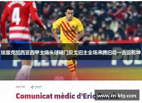 埃里克加西亚西甲主场头球破门反戈旧主全场沸腾旧将一击定乾坤