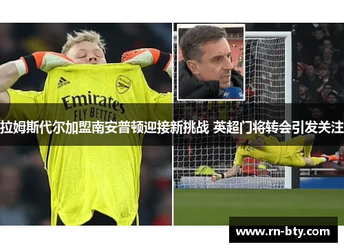 拉姆斯代尔加盟南安普顿迎接新挑战 英超门将转会引发关注