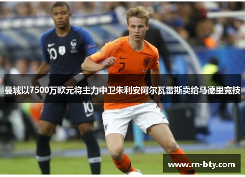 曼城以7500万欧元将主力中卫朱利安阿尔瓦雷斯卖给马德里竞技 曼城以7500万欧元将主力中卫朱利安阿尔瓦雷斯卖给马德里竞技