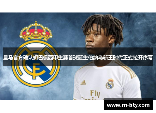 皇马官方确认姆巴佩西甲生涯首球诞生伯纳乌新王时代正式拉开序幕 皇马官方确认姆巴佩西甲生涯首球诞生伯纳乌新王时代正式拉开序幕