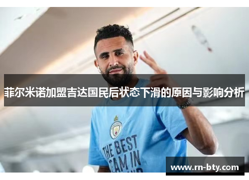 菲尔米诺加盟吉达国民后状态下滑的原因与影响分析