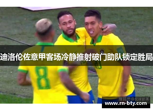 迪洛伦佐意甲客场冷静推射破门助队锁定胜局