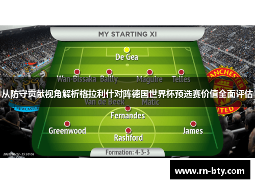 从防守贡献视角解析格拉利什对阵德国世界杯预选赛价值全面评估