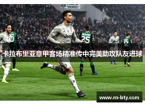卡拉布里亚意甲客场精准传中完美助攻队友进球