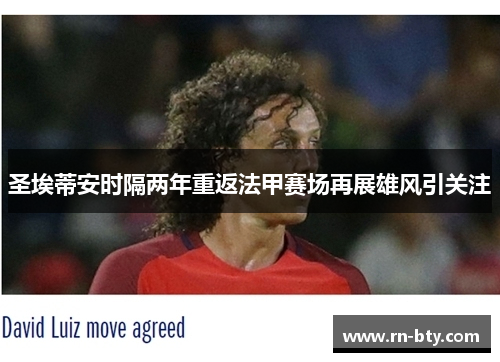 圣埃蒂安时隔两年重返法甲赛场再展雄风引关注 圣埃蒂安时隔两年重返法甲赛场再展雄风引关注