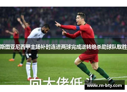 斯图亚尼西甲主场补时连进两球完成逆转绝杀助球队取胜