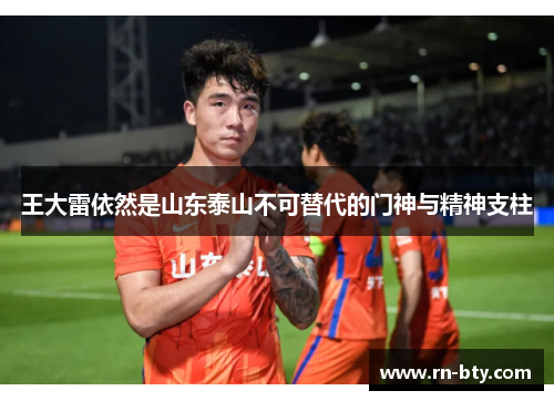 王大雷依然是山东泰山不可替代的门神与精神支柱