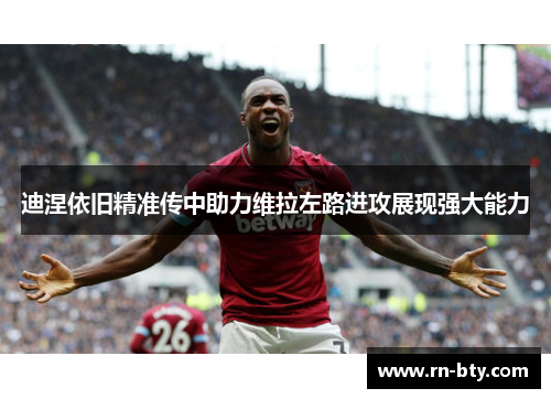 迪涅依旧精准传中助力维拉左路进攻展现强大能力