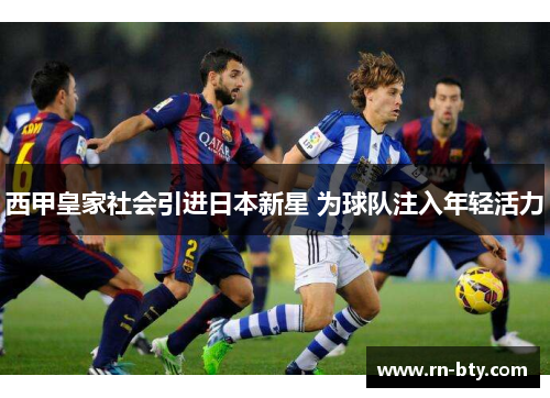 西甲皇家社会引进日本新星 为球队注入年轻活力