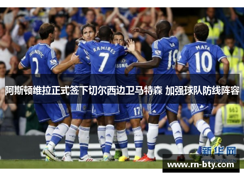 阿斯顿维拉正式签下切尔西边卫马特森 加强球队防线阵容