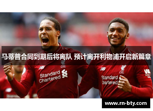 马蒂普合同到期后将离队 预计离开利物浦开启新篇章