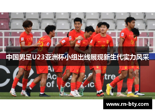 中国男足U23亚洲杯小组出线展现新生代实力风采