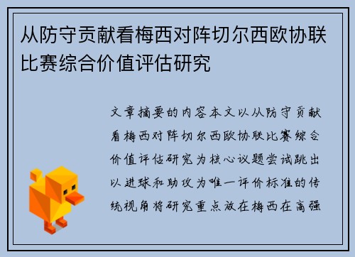 从防守贡献看梅西对阵切尔西欧协联比赛综合价值评估研究