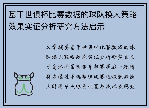 基于世俱杯比赛数据的球队换人策略效果实证分析研究方法启示
