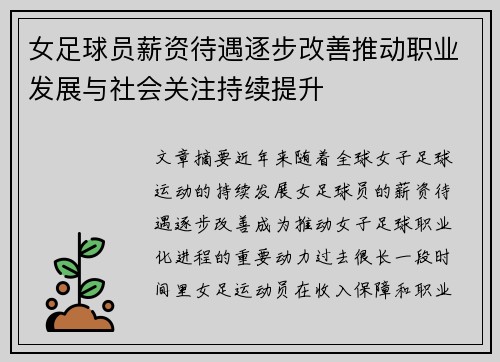女足球员薪资待遇逐步改善推动职业发展与社会关注持续提升