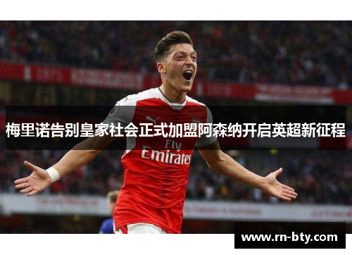 梅里诺告别皇家社会正式加盟阿森纳开启英超新征程 梅里诺告别皇家社会正式加盟阿森纳开启英超新征程