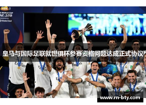 皇马与国际足联就世俱杯参赛资格问题达成正式协议