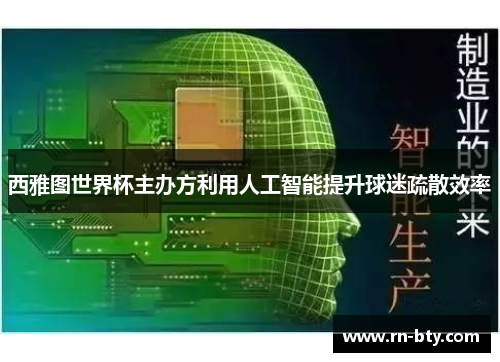 西雅图世界杯主办方利用人工智能提升球迷疏散效率