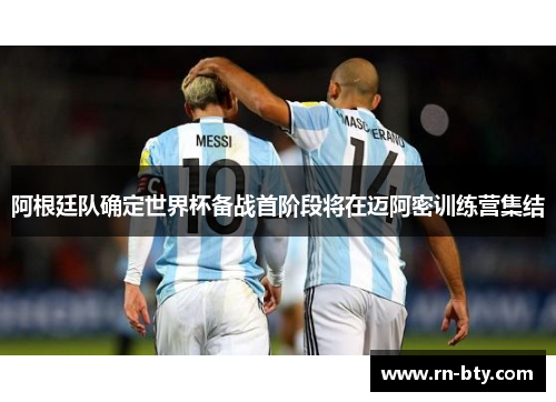 阿根廷队确定世界杯备战首阶段将在迈阿密训练营集结