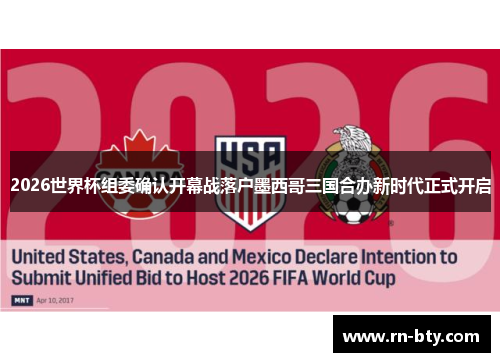 2026世界杯组委确认开幕战落户墨西哥三国合办新时代正式开启 2026世界杯组委确认开幕战落户墨西哥三国合办新时代正式开启