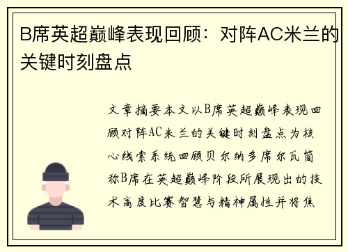B席英超巅峰表现回顾:对阵AC米兰的关键时刻盘点 B席英超巅峰表现回顾:对阵AC米兰的关键时刻盘点