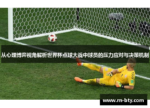 从心理博弈视角解析世界杯点球大战中球员的压力应对与决策机制