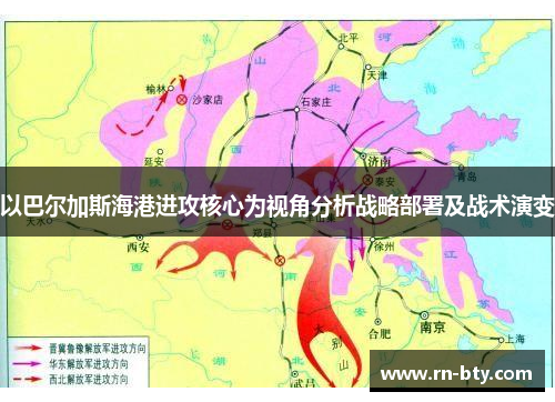 以巴尔加斯海港进攻核心为视角分析战略部署及战术演变