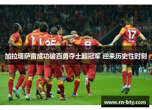 加拉塔萨雷成功破百勇夺土超冠军 迎来历史性时刻