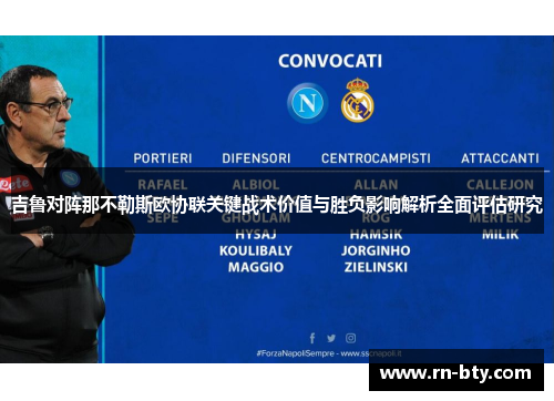吉鲁对阵那不勒斯欧协联关键战术价值与胜负影响解析全面评估研究
