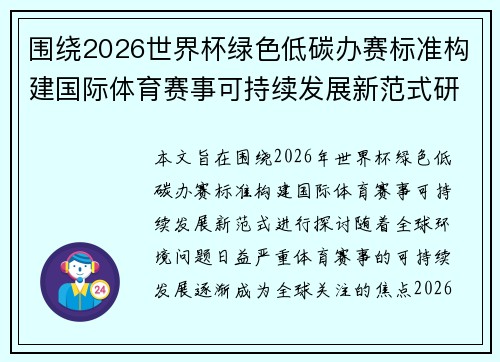 围绕2026世界杯绿色低碳办赛标准构建国际体育赛事可持续发展新范式研究