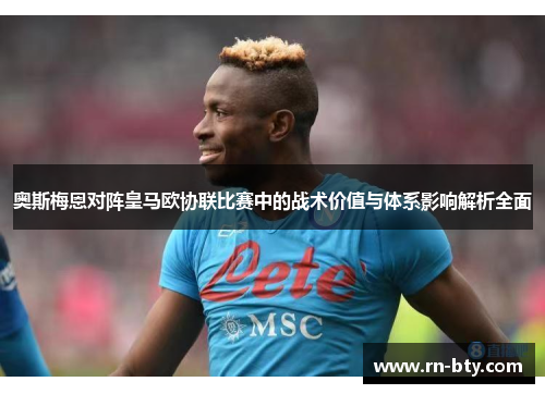 奥斯梅恩对阵皇马欧协联比赛中的战术价值与体系影响解析全面