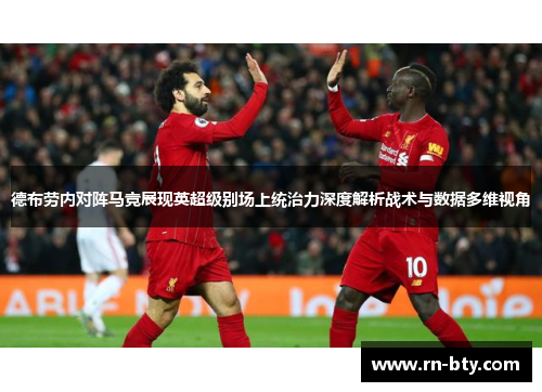 德布劳内对阵马竞展现英超级别场上统治力深度解析战术与数据多维视角