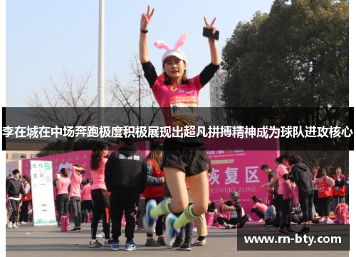 李在城在中场奔跑极度积极展现出超凡拼搏精神成为球队进攻核心
