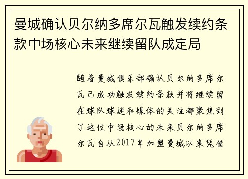 曼城确认贝尔纳多席尔瓦触发续约条款中场核心未来继续留队成定局