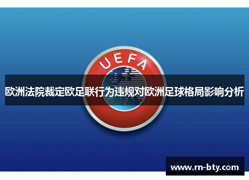 欧洲法院裁定欧足联行为违规对欧洲足球格局影响分析