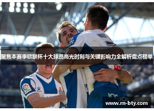 聚焦本赛季欧联杯十大球员高光时刻与关键影响力全解析盘点榜单