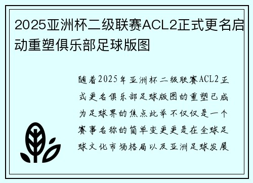 2025亚洲杯二级联赛ACL2正式更名启动重塑俱乐部足球版图 2025亚洲杯二级联赛ACL2正式更名启动重塑俱乐部足球版图