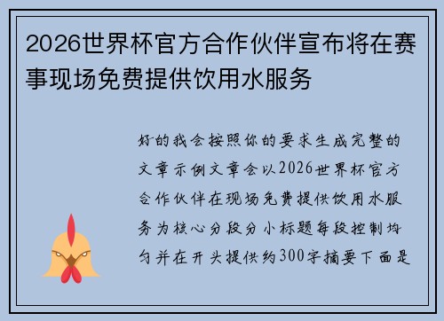 2026世界杯官方合作伙伴宣布将在赛事现场免费提供饮用水服务