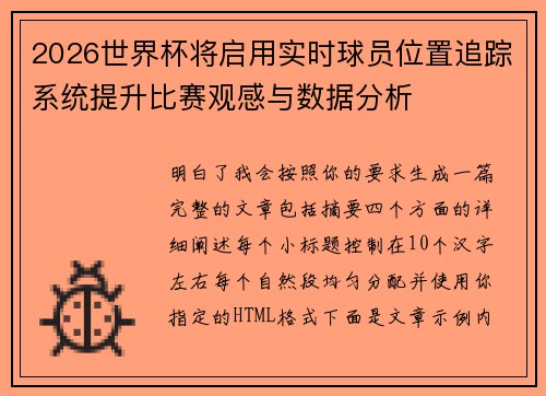 2026世界杯将启用实时球员位置追踪系统提升比赛观感与数据分析