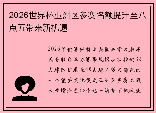 2026世界杯亚洲区参赛名额提升至八点五带来新机遇
