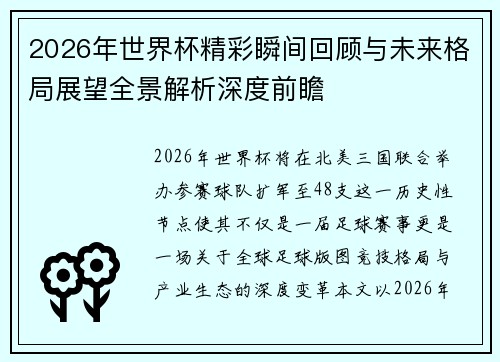 2026年世界杯精彩瞬间回顾与未来格局展望全景解析深度前瞻